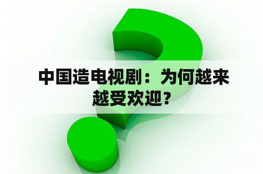  中国造电视剧：为何越来越受欢迎？