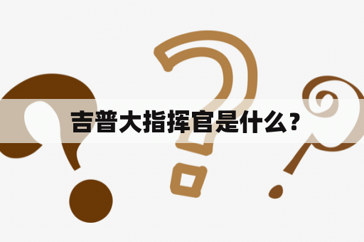  吉普大指挥官是什么？