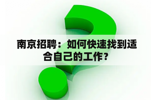  南京招聘：如何快速找到适合自己的工作？