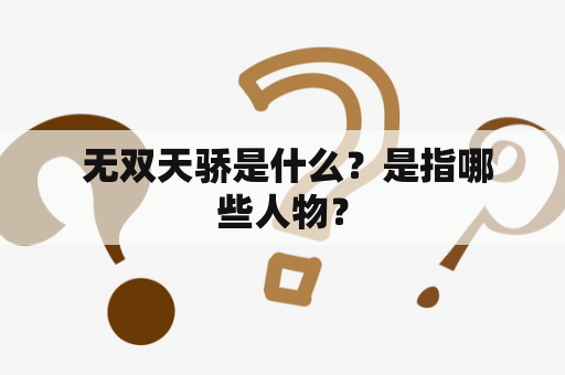  无双天骄是什么？是指哪些人物？