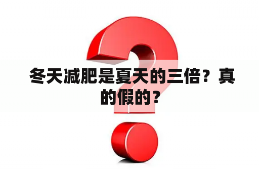  冬天减肥是夏天的三倍？真的假的？