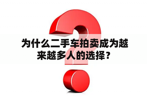  为什么二手车拍卖成为越来越多人的选择？