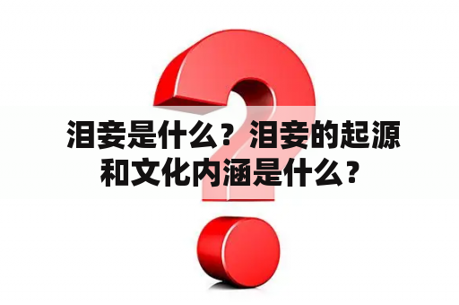  泪妾是什么？泪妾的起源和文化内涵是什么？