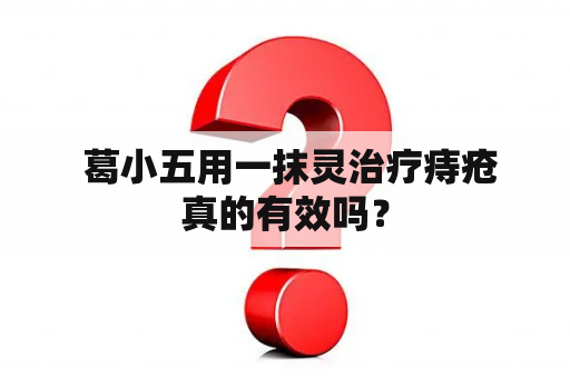  葛小五用一抹灵治疗痔疮真的有效吗？