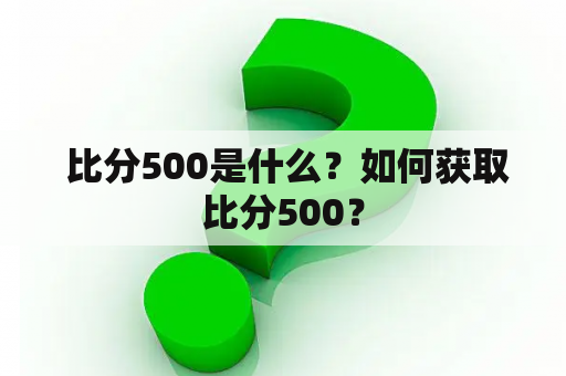  比分500是什么？如何获取比分500？