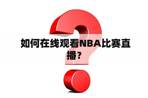  如何在线观看NBA比赛直播？