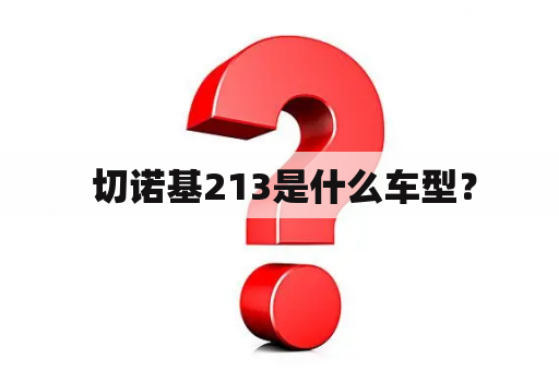  切诺基213是什么车型？