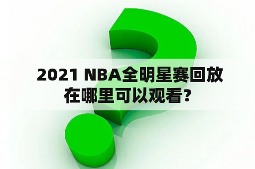  2021 NBA全明星赛回放在哪里可以观看？