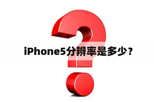  iPhone5分辨率是多少？