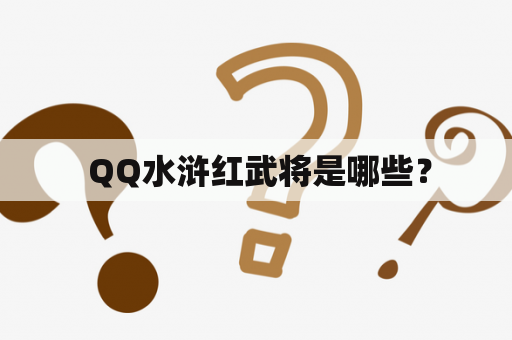  QQ水浒红武将是哪些？