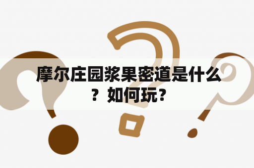  摩尔庄园浆果密道是什么？如何玩？