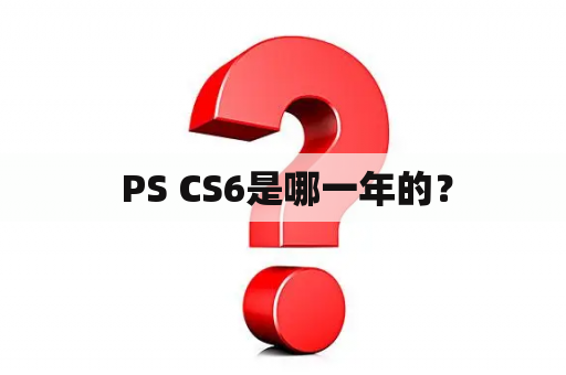  PS CS6是哪一年的？