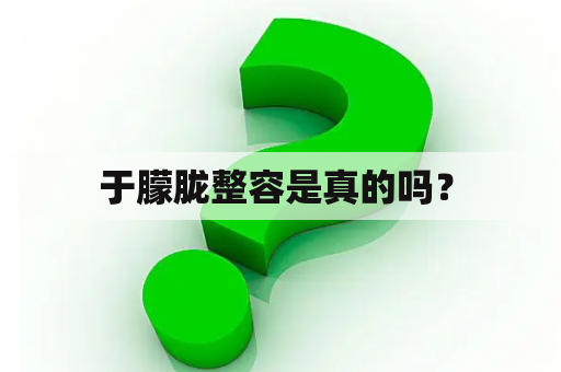   于朦胧整容是真的吗？ 