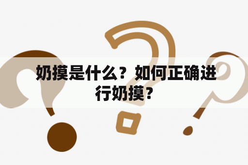  奶摸是什么？如何正确进行奶摸？