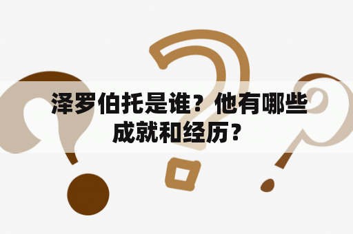  泽罗伯托是谁？他有哪些成就和经历？