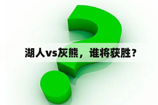  湖人vs灰熊，谁将获胜？