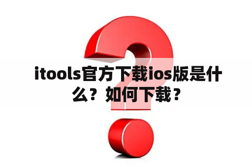  itools官方下载ios版是什么？如何下载？