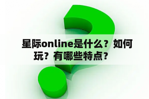   星际online是什么？如何玩？有哪些特点？ 