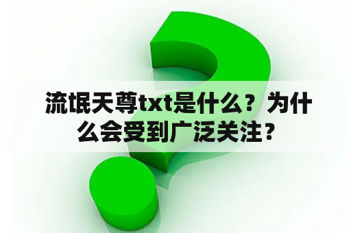  流氓天尊txt是什么？为什么会受到广泛关注？