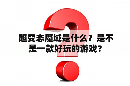  超变态魔域是什么？是不是一款好玩的游戏？