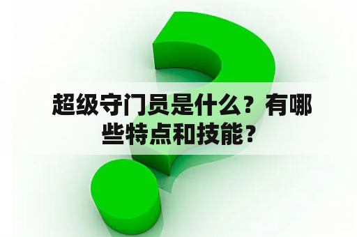  超级守门员是什么？有哪些特点和技能？