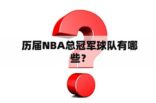 历届NBA总冠军球队有哪些？