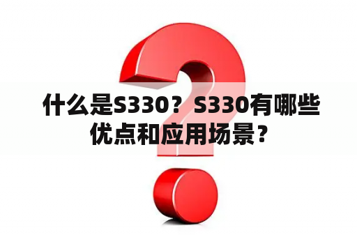  什么是S330？S330有哪些优点和应用场景？