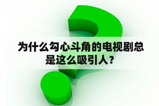  为什么勾心斗角的电视剧总是这么吸引人？