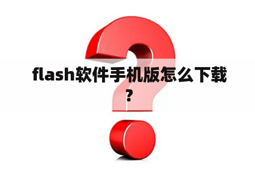  flash软件手机版怎么下载？