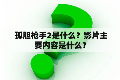  孤胆枪手2是什么？影片主要内容是什么？