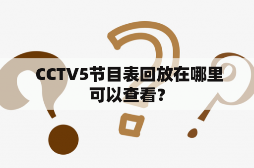  CCTV5节目表回放在哪里可以查看？