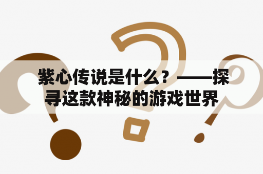  紫心传说是什么？——探寻这款神秘的游戏世界