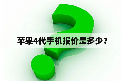  苹果4代手机报价是多少？