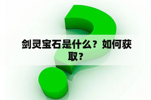  剑灵宝石是什么？如何获取？