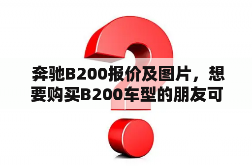  奔驰B200报价及图片，想要购买B200车型的朋友可以看看这里