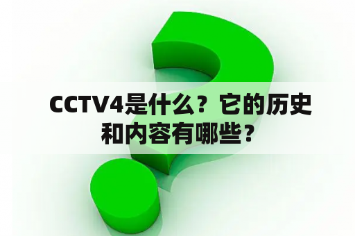  CCTV4是什么？它的历史和内容有哪些？