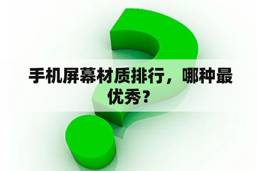  手机屏幕材质排行，哪种最优秀？