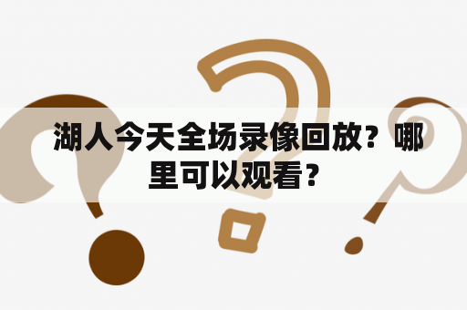  湖人今天全场录像回放？哪里可以观看？