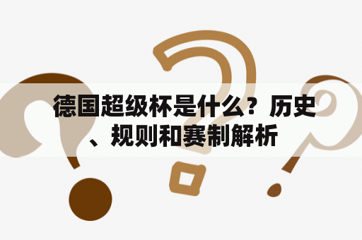  德国超级杯是什么？历史、规则和赛制解析