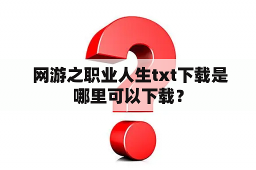  网游之职业人生txt下载是哪里可以下载？