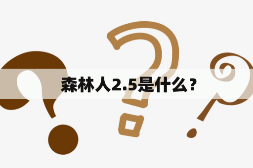  森林人2.5是什么？