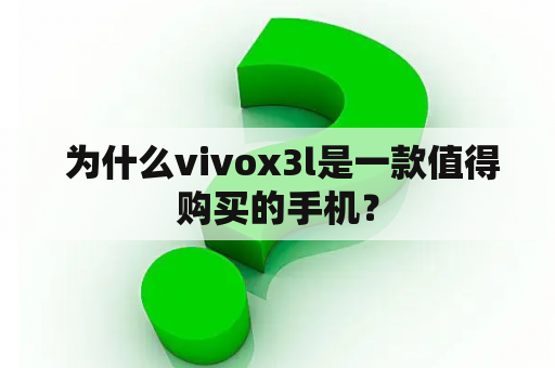  为什么vivox3l是一款值得购买的手机？