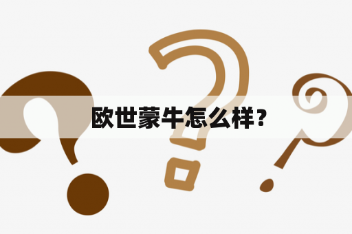 欧世蒙牛怎么样？