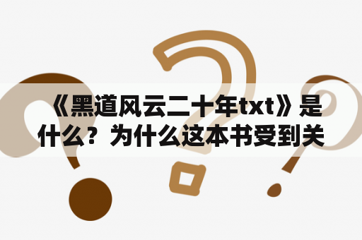  《黑道风云二十年txt》是什么？为什么这本书受到关注？