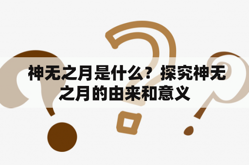  神无之月是什么？探究神无之月的由来和意义