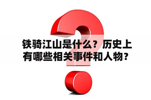  铁骑江山是什么？历史上有哪些相关事件和人物？