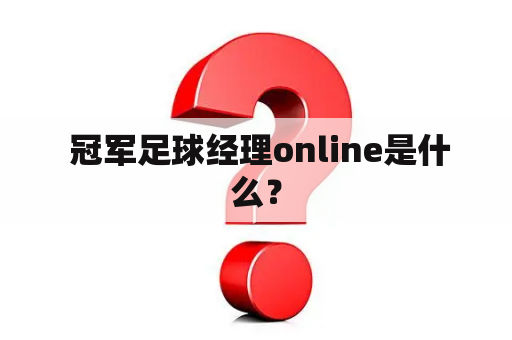  冠军足球经理online是什么？