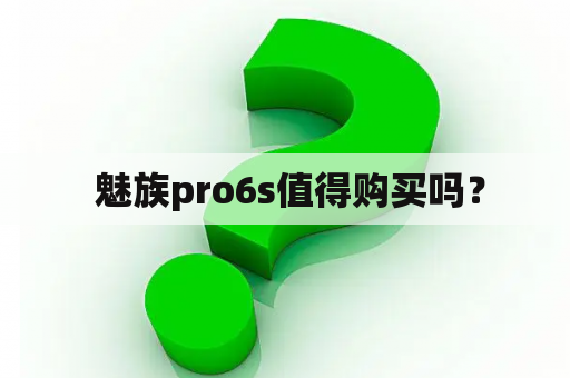  魅族pro6s值得购买吗？