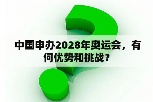  中国申办2028年奥运会，有何优势和挑战？