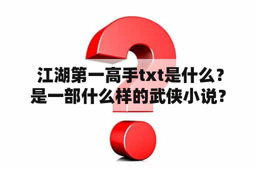  江湖第一高手txt是什么？是一部什么样的武侠小说？